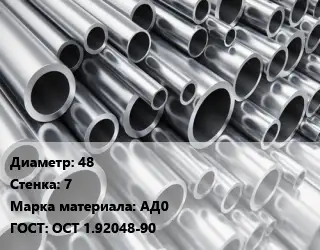 Труба алюминиевая 48 s=7 Марка: АД0 ГОСТ: ОСТ 1.92048-90